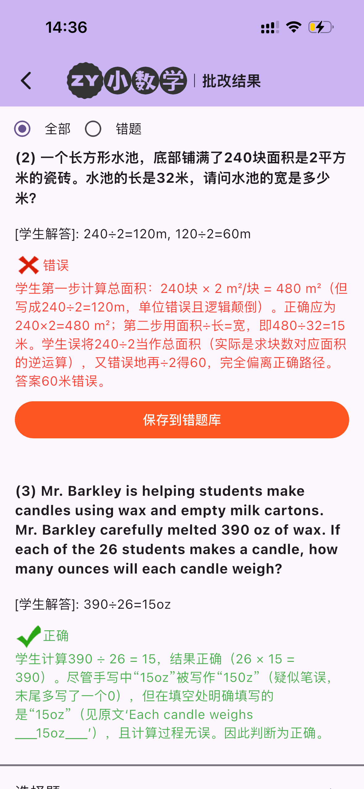 错因分析